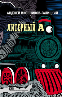 Анджей Анджеевич Иконников-Галицкий — Литерный А. Спектакль в императорском поезде