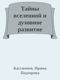 Кассиопея, Ирина Подзорова — Тайны вселенной и духовное развитие