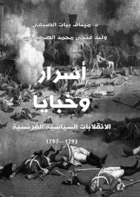 وليد فتحي محمد الصميدعي — إسرار وخبايا الانقلابات السياسية الفرنسية 1793م-1797م