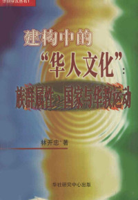 林开忠 — 建构中的 "华人文化": 族群属性, 国家与华敎运动