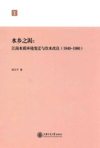 梁志平 — 水乡之渴 江南水质环境变迁与饮水改良 1840-1980