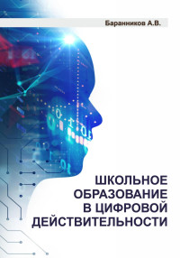 Анатолий Витальевич Баранников — Школьное образование в цифровой действительности