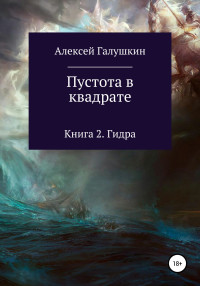 Алексей Владимирович Галушкин — Пустота в квадрате. Книга 2. Гидра