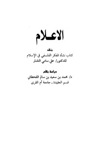 محمد بن سعيد بن سالم القحطاني — الإعلام بنقد كتاب نشأة الفكر الفلسفي في الإسلام