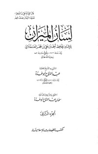 الحافظ ابن حجر — لسان الميزان ج 2 - الأحنف ـ حديد بن حكيم