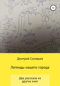 Дмитрий Андреевич Соловьев — Легенды нашего города