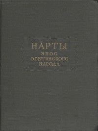 Автор Неизвестен -- Мифы. Легенды. Эпос. Сказания — Нарты. Эпос осетинского народа