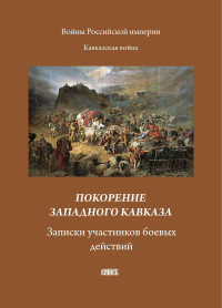 Сборник & А. В. Блинский — Покорение западного Кавказа. Записки участников боевых действий