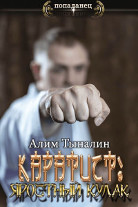 Алим Тыналин — Каратист: Яростный кулак