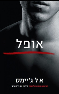 א ל ג'יימס — אופל - סיפורו של כריסטיאן