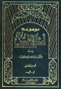 إميل بديع يعقوب — موسوعة أمثال العرب 4