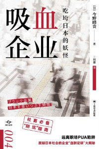 金野晴贵(Konno Haruki) — 吸血企业：吃垮日本的妖怪【上海译文出品！造就年度热词，倒逼政府监管，震撼日本社会的企业“血酬定律”大揭秘！社畜必备“防坑”指南，远离职场PUA陷阱】 (译文坐标)