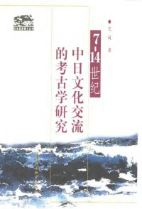 苌岚 — 7～14世纪中日文化交流的考古学研究