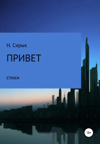 Нинель Сирык — Привет