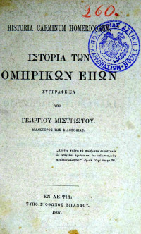 Γεώργιος Μιστριώτης — Ιστορία των ομηρικών επών (Historia carminum homericorum)