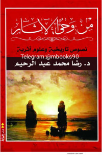 د.رضا محمد عبد الرحيم — من وحي الآثار - نصوص تاريخية وعلوم أثرية