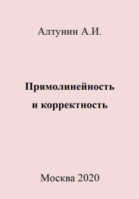 Александр Иванович Алтунин — Прямолинейность и корректность