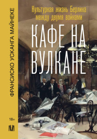 Франсиско Усканга Майнеке — Кафе на вулкане. Культурная жизнь Берлина между двумя войнами