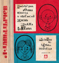 Лев Иванович Давыдычев — Многотрудная, полная невзгод и опасностей жизнь Ивана Семёнова, второклассника и второгодника. Лёлишна из третьего подъезда.