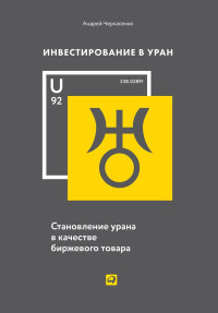 Андрей Иванович Черкасенко — Инвестирование в Уран. Становление урана в качестве биржевого товара