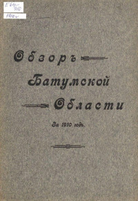 Батум — Обзор Батумской области за 1910 год