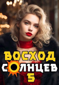 Артемий Скабер — Восход. Солнцев. Книга V