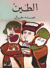 عبده خال — الطين