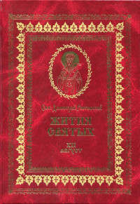 Святитель Димитрий Ростовский — Жития святых на русском языке, изложенные по руководству Четьих-Миней святого Димитрия Ростовского. Книга двенадцатая. Август