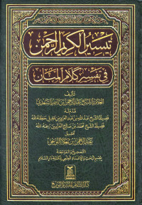 عبد الرحمن السعدي — السعدي تيسير الكريم الرحمن في تفسير كلام المنان