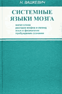 Николай Николаевич Вашкевич — Системные языки мозга: магия слова, разгадка мифов и легенд, язык и физиология, пробуждение сознания