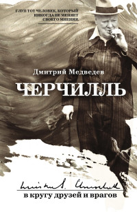 Дмитрий Львович Медведев — Черчилль: в кругу друзей и врагов [litres]