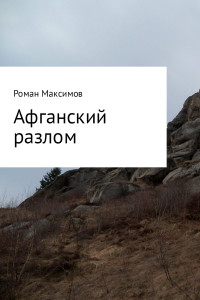 Роман Романович Максимов — Афганский разлом