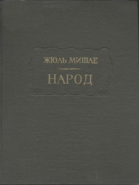 Жюль Мишле — Народ