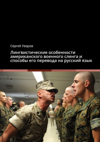 Сергей Сергеевич Уваров — Лингвистические особенности американского военного сленга и способы его перевода на русский язык