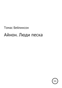 Томас Бейлинсон — Айнон. Люди песка