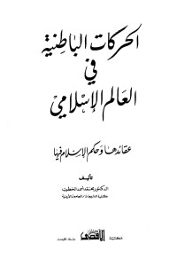 محمد أحمد الخطيب — الحركات الباطنية في العالم الإسلامي عقائدها وحكم الإسلام فيها