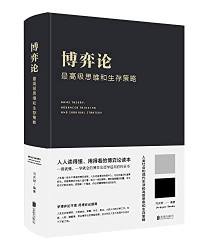 刘庆财 — 博弈论：最高级的思维和生存策略
