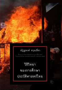 ณัฏฐพงษ์ สกุลเลี่ยว — วิธีวิทยาของการศึกษาประวัติศาสตร์