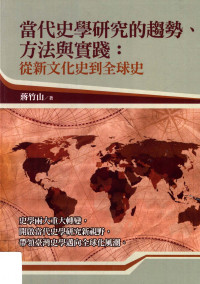 蒋竹山 — 当代史学研究的趋势、方法与实践：从新文化史到全球史