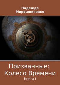 Надежда Владимировна Мирошниченко — Призванные: Колесо Времени. Книга 1