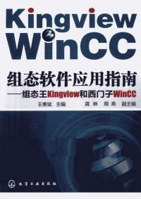 王善斌主编 — 组态软件应用指南 组态王KINGVIEW和西门子WINCC