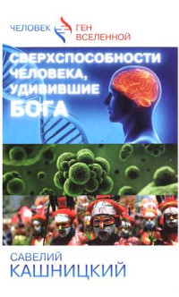 Савелий Кашницкий — Сверхспособности человека, удивившие БОГА