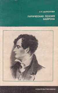 Нина Яковлевна Дьяконова — Лирическая поэзия Байрона