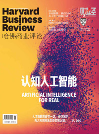 哈佛商业评论 — 认知人工智能（《哈佛商业评论》2017年第10期）