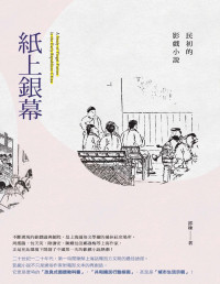 邵棟 — 紙上銀幕：民初的影戲小說