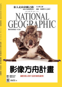 國家地理學會 — 國家地理雜誌2016年7月號