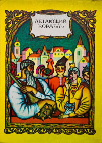 Коллектив — Летающий коробль. Украинские сказки