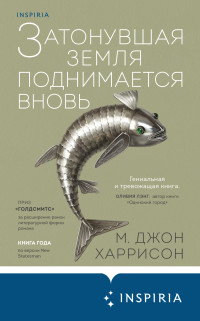 Майкл Джон Харрисон — Затонувшая земля поднимается вновь [litres]