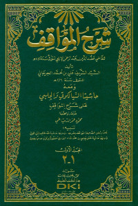 جرجاني، علي بن محمد، (السيد الشريف،) & سيالكوتي، عبد الحكيم بن شمس الدين، & فناري، حسن بن محمد شاه، — شرح المواقف للقاضي عضد الدين عبد الرحمن بن أحمد الإيجي