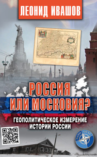 Леонид Григорьевич Ивашов — Россия или Московия? Геополитическое измерение истории России